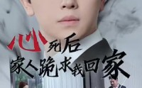 《心死后家人跪求我回家（60集）》完整短剧在线看不停歇