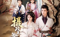 《摄政王爹爹请接招（72集）》精彩短剧免费看个够