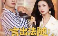 《言出法随，我的老婆是女总裁（92集）》超火短剧完整版任性看