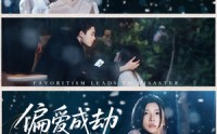 《偏爱成劫（60集）》在线短剧无卡顿完整看