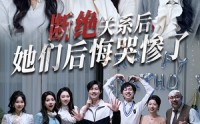 《断绝关系后她们后悔哭惨了（100集）》免费短剧百集畅享无烦恼