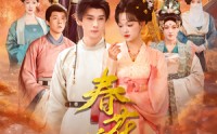 《春花嫡女（92集）》免费看短剧无广告烦恼