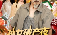 《孙女破产夜爷爷亮牌（70集）》免费短剧一集不落畅看