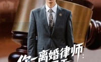 《你一离婚律师：怎么尽干媒婆活（80集）》免费短剧全集一次看过瘾