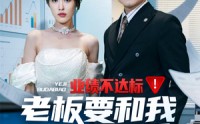 《业绩不达标老板要和我谈恋爱（79集）》爆笑短剧全集免费畅看