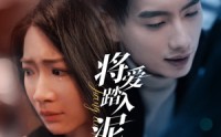 《将爱踏入泥潭（30集）》高能短剧在线无阻追完