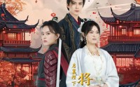 《启禀陛下将军不嫁（72集）》爆款短剧在线免费狂追