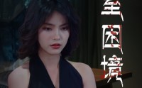 《密室困境（30集）》密室冒险短剧免费在线看