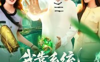 《我靠系统抽奖万界（138集）》免费短剧一口气追完