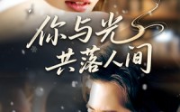 《你与光共落人间（81集）》精彩短剧完整版免费赏