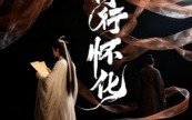 《诗行怀化（10集）》高清短剧免费一键看