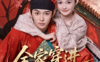 《全家穿进皇宫里（62集）》精彩短剧免费看不停