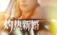 《灼热新婚（80集）》短剧全集免费在线看不停