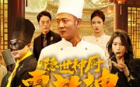 《隐世神厨震乾坤（65集）》免费看短剧无弹窗扰
