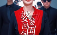 《婆婆回国，夺回儿媳（63集）》精彩短剧无广告完整追