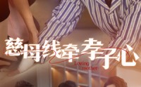 《慈母线牵孝子心（60集）》免费短剧全集在线畅看