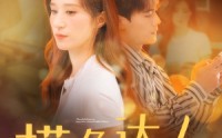 《摸鱼达人操作惊呆白富美（91集）》全集免费看短剧无删减
