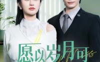《愿以岁月可回首（70集）》免费短剧全集无卡顿看