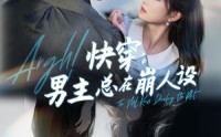 《快穿气哭男主又又又崩剧情了（76集）》精彩短剧免费在线一口气追