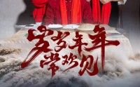 《岁岁年年常欢见（71集）》畅享免费短剧全集