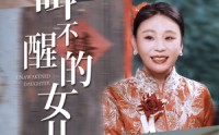 《叫不醒的女儿（58集）》在线短剧免费看全集