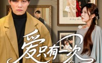 《爱只有一次（60集）》在线短剧免费全集看