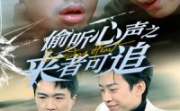 《偷听心声之来者可追（80集）》优质短剧全集畅快追