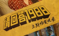 《请回答1988之野鸡变凤凰（81集）》精彩短剧一口气全追