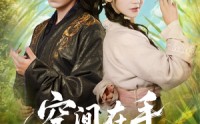 《空间在手，神医毒妃风华天下（79集）》热门短剧畅享全集看