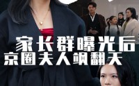 《家长群曝光后京圈夫人飒翻天（60集）》免费短剧高清流畅观看