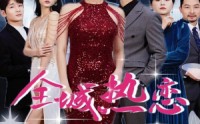 《全城热恋（70集）》超甜短剧全集免费追不停