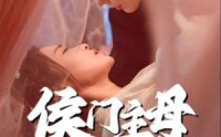 《侯门主母超难哄（40集）》短剧免费看无卡顿体验