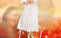 《不装了，我真是女总裁（91集）》短剧免费看无删减版