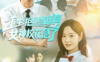 《重生拒绝当舔狗女神校花急了（89集）》精彩短剧免费看无广告
