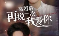 《离婚后再说一次我爱你（43集）》短剧免费全集在线追剧