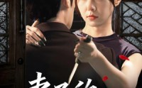 《妻子的野性（60集）》高清短剧全集免费看