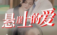 《悬崖上的爱（55集）》全集短剧免费无阻看