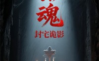 《招魂封宅诡影（36集）》超燃短剧免费无删减观看