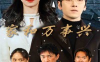 《家和万事兴（30集）》在线短剧畅享全集看
