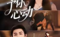 《予你心动（60集）》免费短剧高清全集在线赏