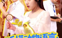 《听懂动物语言我成了警局常客（101集）》免费全集短剧看个痛快