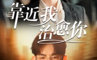 《靠近我治愈你（71集）》免费短剧全集随心追