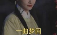 《一曲梦回（99集）》短剧免费全集在线播