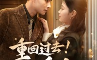 《重回过去！不负爱人（69集）》全集短剧免费畅快追
