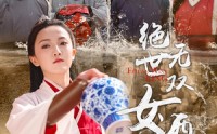 《绝世无双女酒神（58集）》在线追短剧爽快无极限