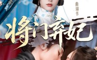 《将门弃妃（62集）》免费短剧畅享完整版