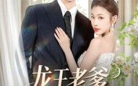 《龙王老爹是个女儿奴（80集）》在线短剧无卡顿观看
