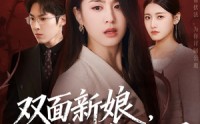 《双面新娘，闺蜜的身份迷局（60集）》在线短剧免费看个够