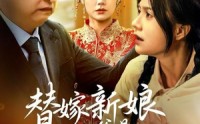 《替嫁新娘她爸是女儿奴（52集）》短剧免费看无广告干扰