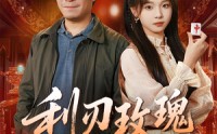 《利刃玫瑰第2部（61集）》爆款短剧全集在线赏